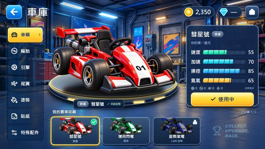 NumRacer 兒童數學遊戲車庫與賽車改裝示範畫面
